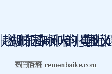 赵湖州东园杂咏和人韵·矍圃近义词是什么意思的图片